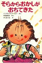 そらからおかしがおちてきた（1983.10 PDF版）