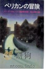 ペリカンの冒険 1988.08 PDF电子版封面 Krohn