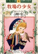 牧場の少女（1976.04 PDF版）