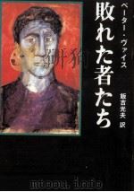 敗れた者たち 1987.06 PDF电子版封面 Weiss