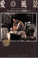 愛の風景（1993.04 PDF版）