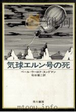 気球エルン号の死 1975.09 PDF电子版封面 Sundman