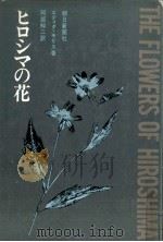 ヒロシマの花 1971.07 PDF电子版封面 Morris