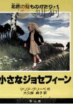 小さなジョセフィーン（1980.12 PDF版）