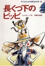 長くつ下のピッピ（1978.12 PDF版）