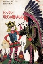 ビッケと弓矢の贈りもの（1974.08 PDF版）
