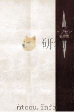 イプセン名作集（1956.10 PDF版）