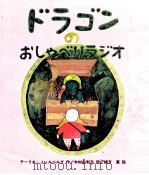 ドラゴンのおしゃべりラジオ（1983.12 PDF版）