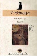 アフリカの日々（1981.04 PDF版）