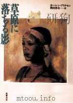 草原に落ちる影（1998.01 PDF版）