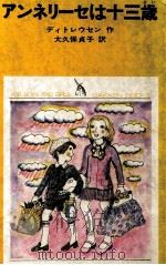 アンネリーセは十三歳 1971 PDF电子版封面 Ditlevsen