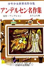 アンデルセン名作集（1977 PDF版）