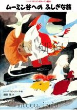ムーミン谷へのふしぎな旅 1991.07 PDF电子版封面 Jansson