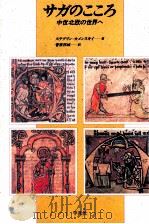 サガのこころ 1990.02 PDF电子版封面 Steblin-KamenskiǐM. I. Mikhail