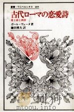 古代ローマの恋愛詩 1995.09 PDF电子版封面 Veyne