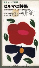 ゼルマの詩集 1986.12 PDF电子版封面 Meerbaum-Eisinger