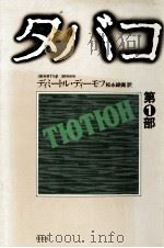 タバコ 1 1976.11 PDF电子版封面 ディーモフ
