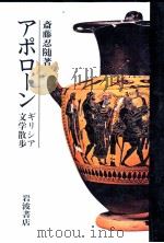 アポローン 1987.04 PDF电子版封面 斎藤忍隨
