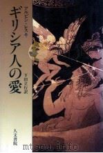 ギリシア人の愛 1990.11 PDF电子版封面 Lesky