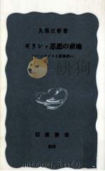 ギリシァ思想の素地 1973.04 PDF电子版封面 久保正彰