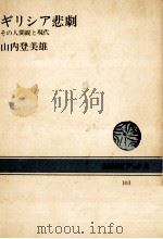 ギリシア悲劇 1969.11 PDF电子版封面 山内登美雄