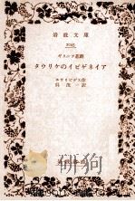 タウリケのイビゲネイア   1939.09  PDF电子版封面    Euripides 