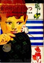 金のゆりのひみつ（1976.10 PDF版）