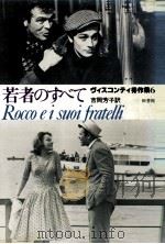 若者のすべて 1982.04 PDF电子版封面 Visconti
