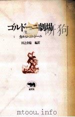ゴルドーニ劇場 1983.09 PDF电子版封面 Goldoni