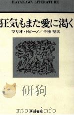 狂気もまた愛に渇く   1977.08  PDF电子版封面    Tobino 