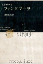 フォンタマーラ 1952.04 PDF电子版封面 Silone