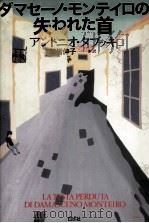 ダマセーノ·モンテイロの失われた首（1999.04 PDF版）