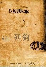 ドン·カミロ大いに困る 1955.03 PDF电子版封面 Guareschi