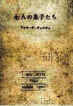 七人の息子たち（1961.07 PDF版）
