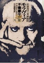 モラヴィア不機嫌な作家 1980.06 PDF电子版封面 Moravia