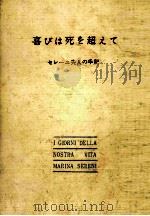 喜びは死を超えて 1961.01 PDF电子版封面 Sereni