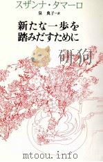 新たな一歩を踏みだすために   1998.12  PDF电子版封面    Tamaro 