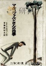 マルコヴァルドさんの四季   1968.07  PDF电子版封面    Calvino 