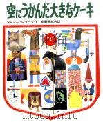 空にうかんだ大きなケーキ 1971.04 PDF电子版封面 Rodari