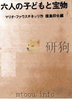 六人の子どもと宝物   1970.12  PDF电子版封面    Faustinelli 