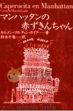 マンハッタンの赤ずきんちゃん（1993.03 PDF版）