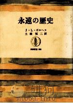 永遠の歴史（1986.01 PDF版）