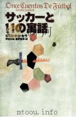 サッカーと11の寓話 1997.05 PDF电子版封面 Cela