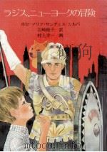 ラジス、ニューヨークの冒険   1981.07  PDF电子版封面    Sánchez-SilvaJosé María. 