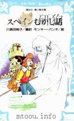 スペインむかし話（1991.06 PDF版）