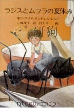 ラジスとムフラの夏休み 1981.05 PDF电子版封面 Sánchez-SilvaJosé María.