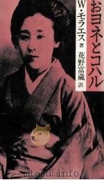 おヨネとコハル 1983.03 PDF电子版封面 Moraes