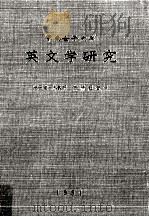 甲南女子大学英文学研究 1964 PDF电子版封面