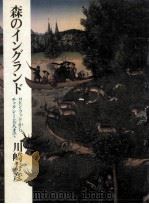 森のイングランド 1987.05 PDF电子版封面 川崎寿彦