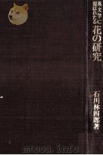 英文学に現はれたる花の研究（1980.12 PDF版）